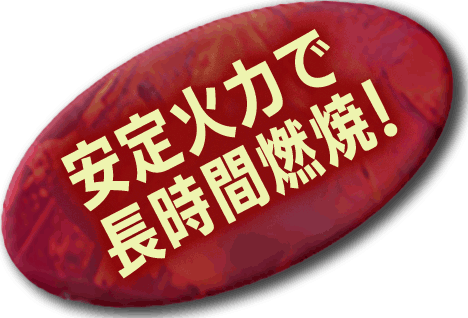 安定火力で長時間燃焼!