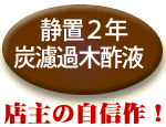 静置1年炭濾過木酢酸