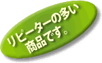 リピーターの多い人気商品です。