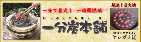 一分炭本舗